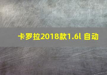 卡罗拉2018款1.6l 自动